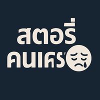 เสียงต้นฉบับ - สตอรี่คนเศร้า