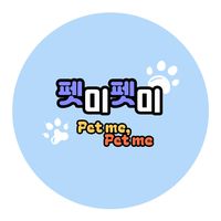 petmepetme_