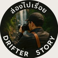 เสียงต้นฉบับ - ล่องไปเรื่อย