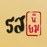 เสียงต้นฉบับ - รสนิยม