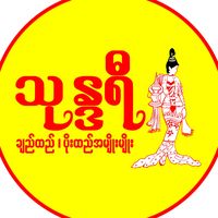 original sound - သုန္ဒရီပိုးထည်ချည်ထည်နဲ့ပါတိတ်