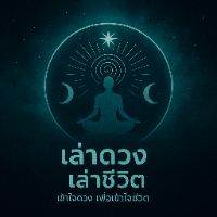 เสียงต้นฉบับ - เล่าดวงเล่าชีวิต