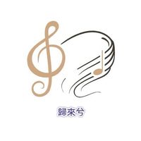 原聲 - 歸來兮