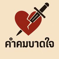 เสียงต้นฉบับ - ຄໍາຄົມບາດໃຈ💓✅