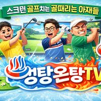 오리지널 사운드 - 미친골빵TV