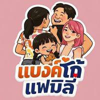 เสียงต้นฉบับ - แบงค์โก้ แฟมิลี่