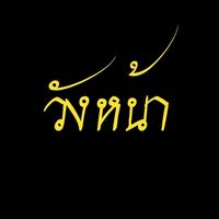 เสียงต้นฉบับ - วังหน้า  เซจา