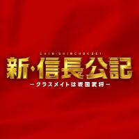 shincho_drama