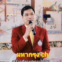 เสียงต้นฉบับ - อาทิตย์ รักษา