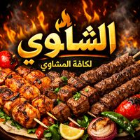 alsahwi..resturanta