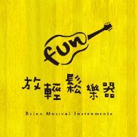 原聲 - 放輕鬆樂器