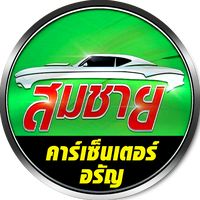 เสียงต้นฉบับ - สมชายคาร์เซ็นเตอร์