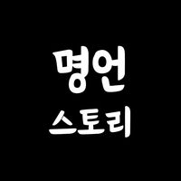 famous_saying_story