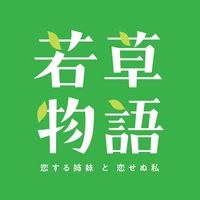 オリジナル楽曲 - 若草物語 ―恋する姉妹と恋せぬ私―【ドラマ公式】