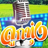 เสียงต้นฉบับ - ที่นี่  ลูกทุ่ง