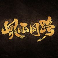 原聲 - 🌧北風🌪.🎈