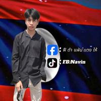 เสียงต้นฉบับ - FB: Navin (🇱🇦)🌷