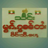 မူရင်းအသံ - Shan Culture and Art