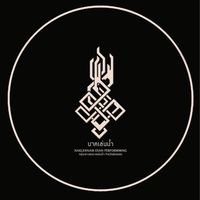 เสียงต้นฉบับ - นาคเล่นน้ํา