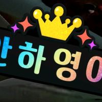 오리지널 사운드 - 💌틱작가❤안하영이❤