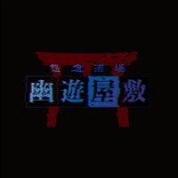 オリジナル楽曲 - 幽遊屋敷〜男装コンカフェ