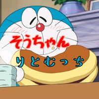 オリジナル楽曲 - ドラえもん+そうちゃん+りとむっち