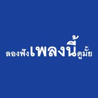 original sound - ลองฟังเพลงนี้ดูมั้ย