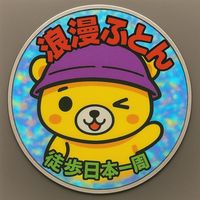 オリジナル楽曲 - 徒歩日本一周🧸浪漫ふとん