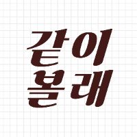 오리지널 사운드 - 같이볼래?