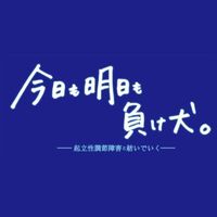 オリジナル楽曲 - 今日も明日も負け犬