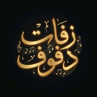 زفات بدون موسيقى