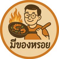 เสียงต้นฉบับ - มีของหรอย
