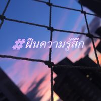 เสียงต้นฉบับ - # ฝืนความรู้สึก💔