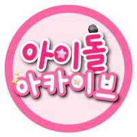 오리지널 사운드 - 아이돌 아카이브 🪨 돌카이브