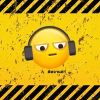 เสียงต้นฉบับ - ฟังกามิมันแก่...🎧