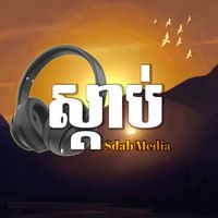 សំឡេងដើម - ស្ដាប់-Sdab