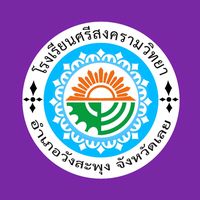 เสียงต้นฉบับ - โรงเรียนศรีสงครามวิทยา-SSW