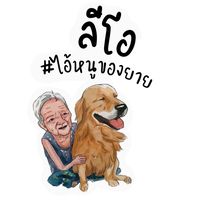 เสียงต้นฉบับ - ลีโอ #ไอ้หนูของยาย