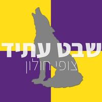 shevetatid