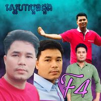 សំឡេងដើម - បងសេងកោះខែល🇰🇭❤️🎧🎧🎼