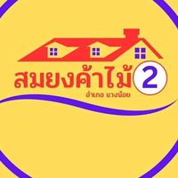 เสียงต้นฉบับ - หจก.สมยงค้าไม้2