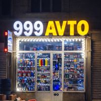 999_avto_store