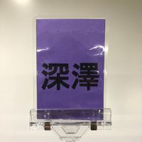 オリジナル楽曲 - 深澤担