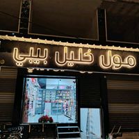 khalil_bibi1