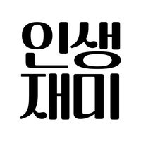 오리지널 사운드 - 인생재미