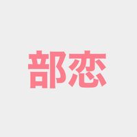 オリジナル楽曲 - 部活と恋