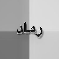 الصوت الأصلي - قسور