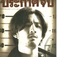 เสียงต้นฉบับ - ้เล็ก