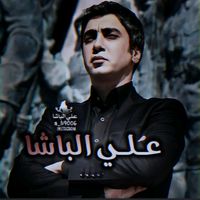 مصمم علي الباشا