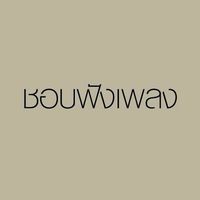 เสียงต้นฉบับ - ชอบฟังเพลง